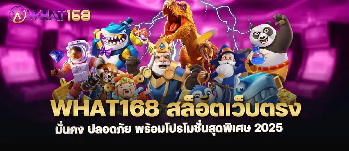 what168 สล็อตเว็บตรง มั่นคง ปลอดภัย พร้อมโปรโมชั่นสุดพิเศษ 2025 MARDIBET