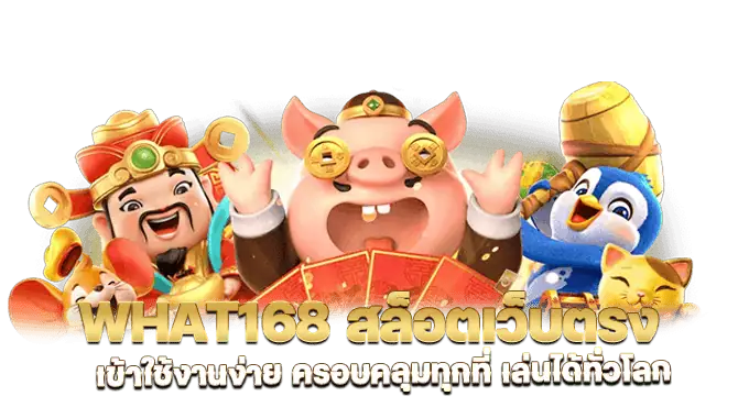 what168 สล็อตเว็บตรง เข้าใช้งานง่าย ครอบคลุมทุกที่ เล่นได้ทั่วโลก