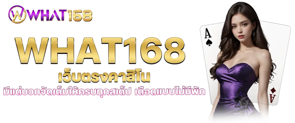 what168 เว็บตรงคาสิโน มีแต่บวกจัดเต็มให้ครบทุกสเต็ป เดือดแบบไม่มีพัก