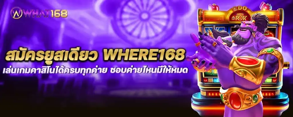 สมัครยูสเดียว where168 เล่นเกมคาสิโนได้ครบทุกค่าย ชอบค่ายไหนมีให้หมด MARDIBET