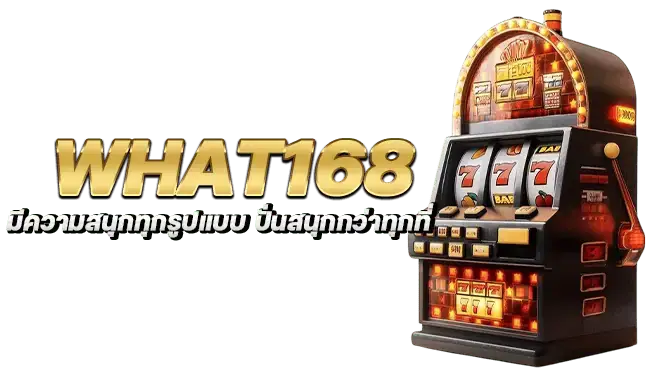 what168 มีความสนุกทุกรูปแบบ ปั่นสนุกกว่าทุกที่