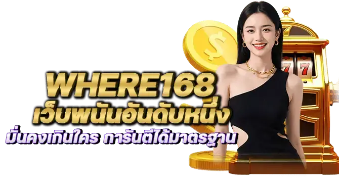 where168 เว็บพนันอันดับหนึ่ง มั่นคงเกินใคร การันตีได้มาตรฐาน