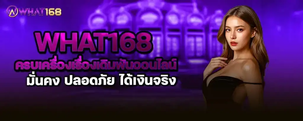what168 ครบเครื่องเรื่องเดิมพันออนไลน์ มั่นคง ปลอดภัย ได้เงินจริง