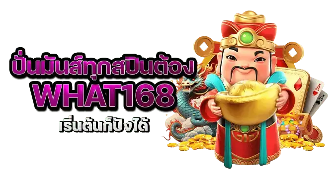 ปั่นมันส์ทุกสปินต้อง what168 เริ่นต้นก็ปังได้